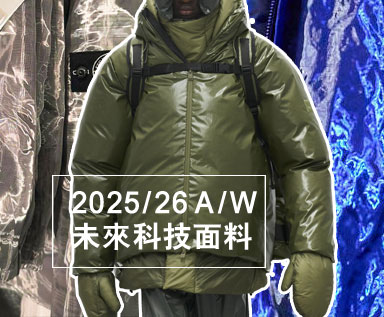 2025/26秋冬男装面料趋势：未来科技