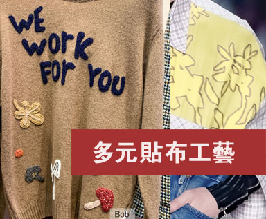 2025/26秋冬流行图案：多元贴布工艺