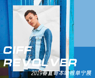 2019春夏哥本哈根CIFF_&_Revolver丹宁展