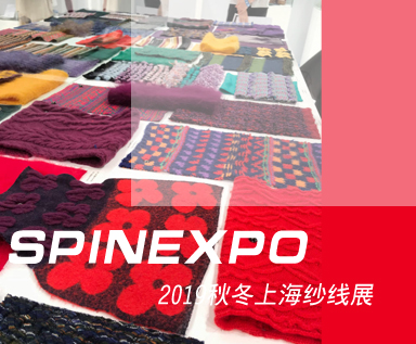 2019_20秋冬Spinexpo上海纱线展