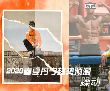 2020春夏丹宁趋势预测：躁动