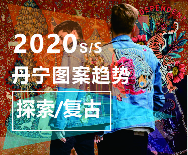 2020春夏丹宁图案趋势