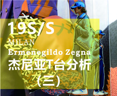 2019春夏Zegna秀场解析报告之三
