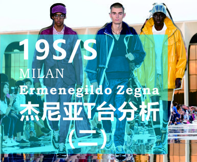 2019春夏Zegna秀场解析报告之二