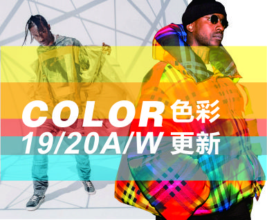 2019-20秋冬男装色彩更新