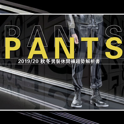 2019-20秋冬男装休闲裤整合趋势解析书