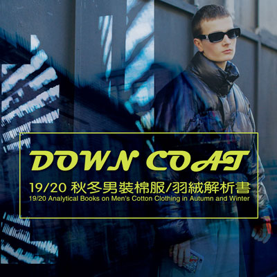 2019-20秋冬男装棉服羽绒整合趋势解析书
