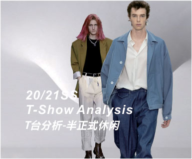 20-21春夏男装T台分析-半正式休闲