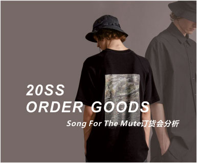 2020春夏男装订货会分析-Song for the Mute