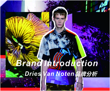 Dries Van Noten品牌分析