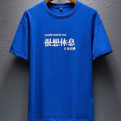 市场上装-T恤-靓仔T恤