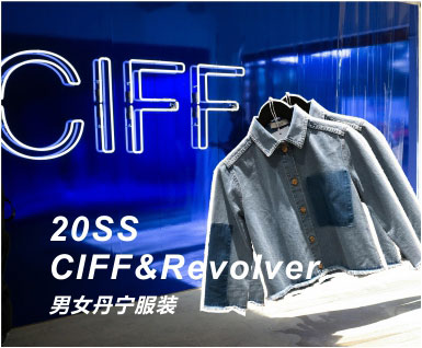 2020春夏会展分析-CIFF&Revolver展会：男女丹宁服装
