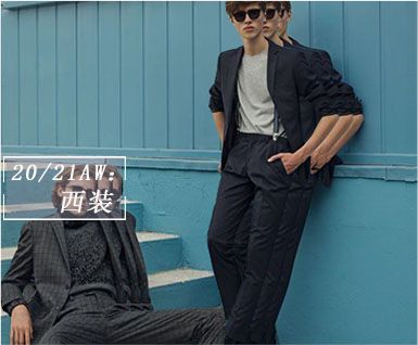 20-21秋冬男装单品趋势-西装