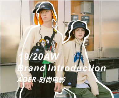 2019-20设计师品牌ADER秋冬系列-时尚电影
