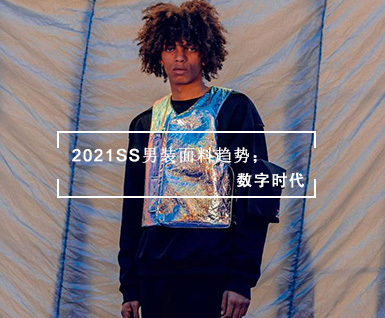 2021春夏男装面料趋势-数字时代
