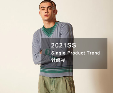 2021春夏男装核心单品：针织衫