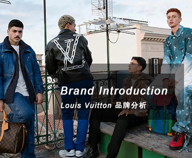 2020春夏 Louis Vuitton 品牌分析