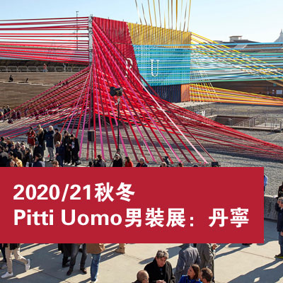 2021秋冬Pitti Uomo男装展：丹宁主题