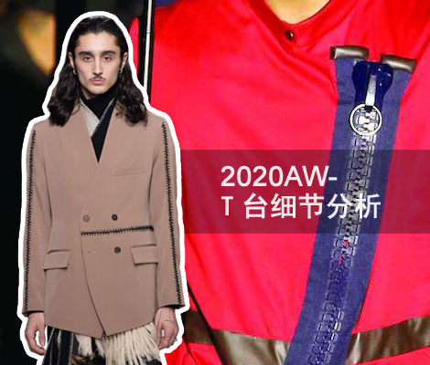 2020秋冬T台细节分析