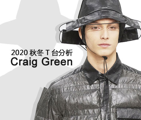 2020秋冬T台分析-CraigGreen