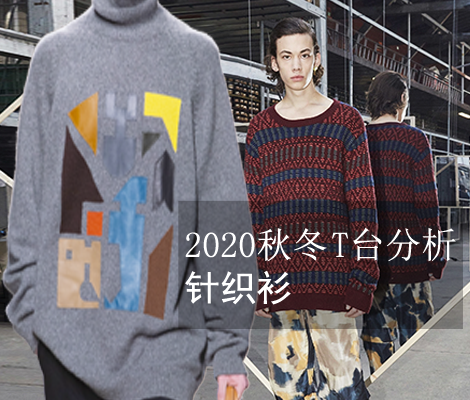 2020秋冬T台分析-针织衫