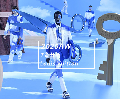2020秋冬T台分析-Louis Vuitton