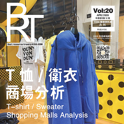 【BRT】R355趋势2020.04月份刊_商场情报卫衣&T恤