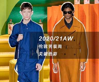 2020/21秋冬伦敦男装周关键色彩