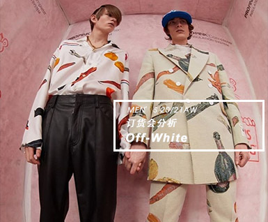 2020/21秋冬订货会分析-Off-White