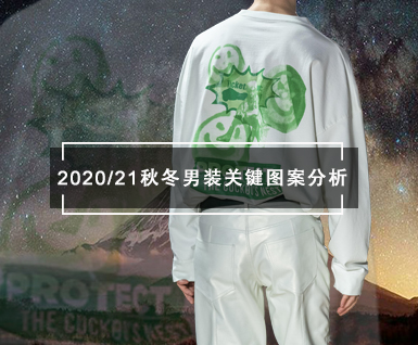 2020/21秋冬男装关键图案分析