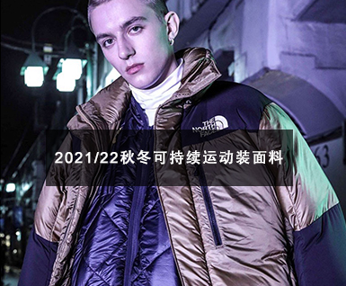 2021/22秋冬可持续运动装面料趋势