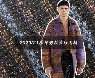 2020/21秋冬男装流行面料