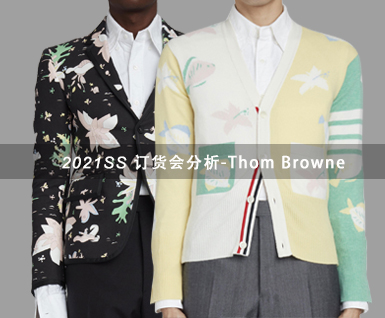 2021春夏订货会分析-Thom Browne