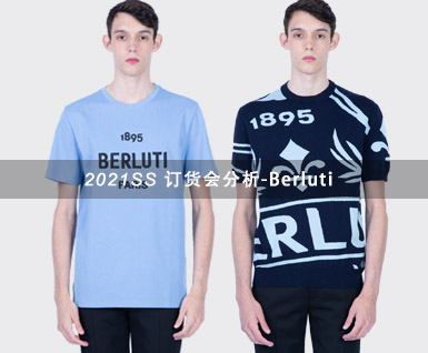 2021春夏男装 Berluti 订货会分析
