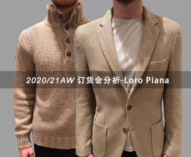 2020/21秋冬男装Loro Piana订货会