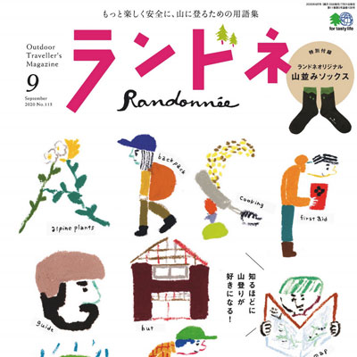 2020年09月日本《Randonnee》时尚运动旅行杂志