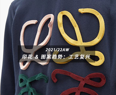 2021/22秋冬印花 & 图案趋势：工艺复兴