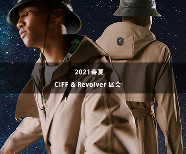 2021春夏CIFF & Revolver 展会