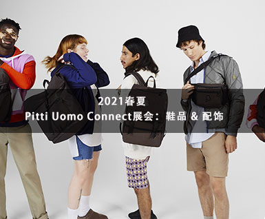 2021春夏Pitti Uomo Connect展会：鞋品 & 配饰