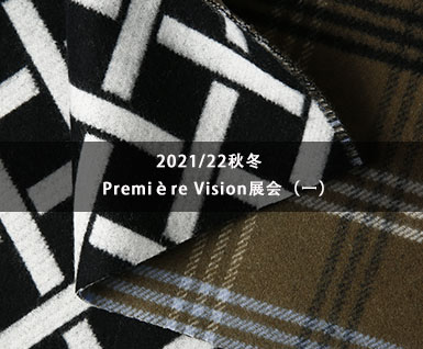 2021/22秋冬Première Vision展会（一）