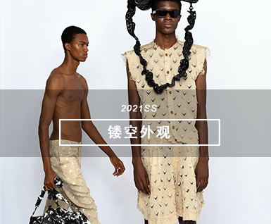 2021春夏男装T台分析-镂空外观