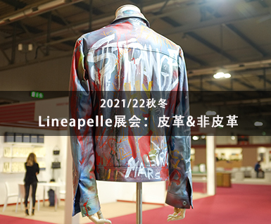 2021/22秋冬Lineapelle展会：皮革&非皮革