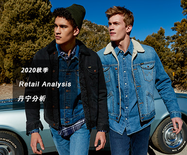 2020秋季男装丹宁零售分析