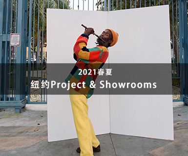 2021春夏纽约Project & Showrooms展会分析