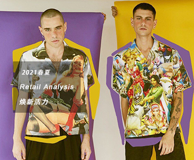 2021春夏男装关键单品：焕新活力