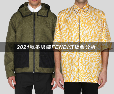 2021秋冬男装FENDI订货会分析
