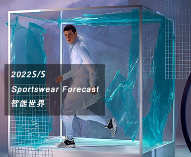 2022春夏运动装预测：智能世界