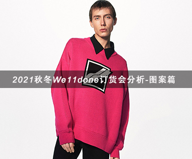 2021秋冬We11done订货会分析-图案篇