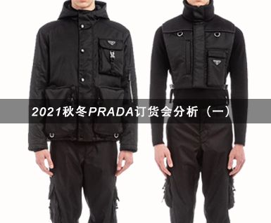 2021秋冬PRADA订货会分析（一）