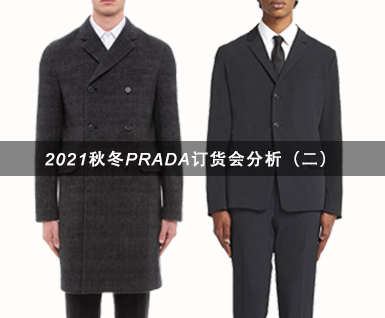 2021秋冬PRADA订货会分析（二）